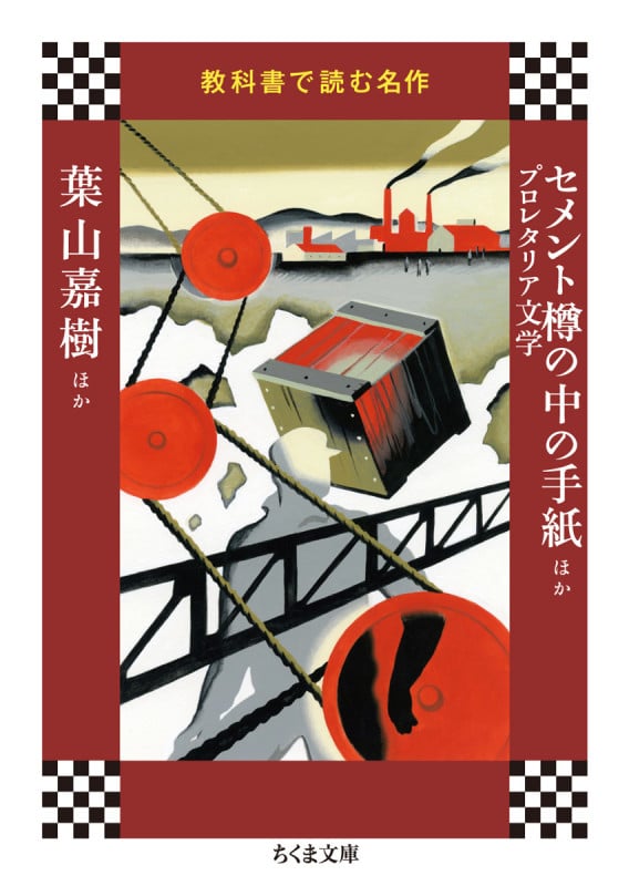 教科書で読む名作 セメント樽の中の手紙ほかプロレタリア文学 (ちくま文庫)