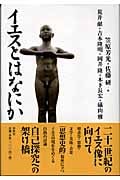 イエスとはなにか