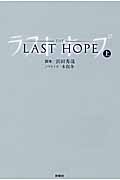 ラストホープ (上)