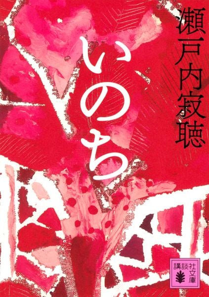 いのち (講談社文庫)