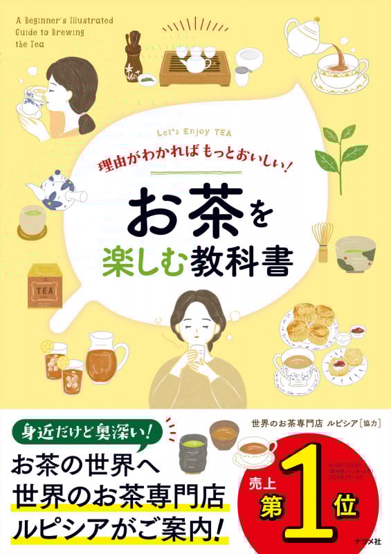 理由がわかればもっとおいしい!お茶を楽しむ教科書