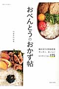おべんとうのおかず帖 組み合わせ自由自在 カンタン、おいしい おかずとごはん175 (別冊すてきな奥さん)