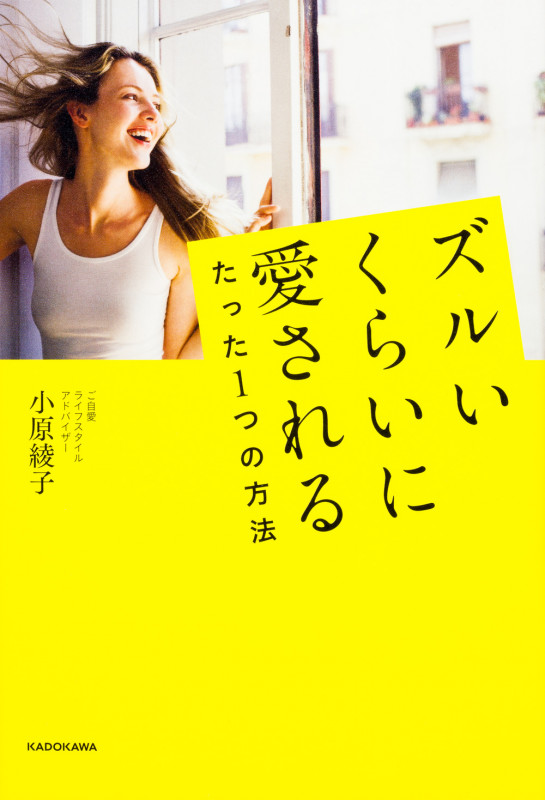 ズルいくらいに愛されるたった1つの方法の詳細を見る