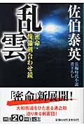 乱雲 密命12傀儡剣合わせ鏡  密命シリーズ 12 密命・傀儡剣合わせ鏡 (祥伝社文庫)