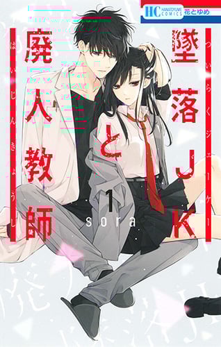 墜落JKと廃人教師 (1) (花とゆめC)