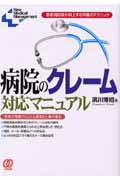 病院のクレーム対応マニュアル 患者満足度が向上する究極のテクニック (New Medical Management)