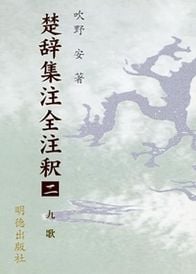 楚辞集注全注釈 2 九歌 (楚辞集注全注釈)