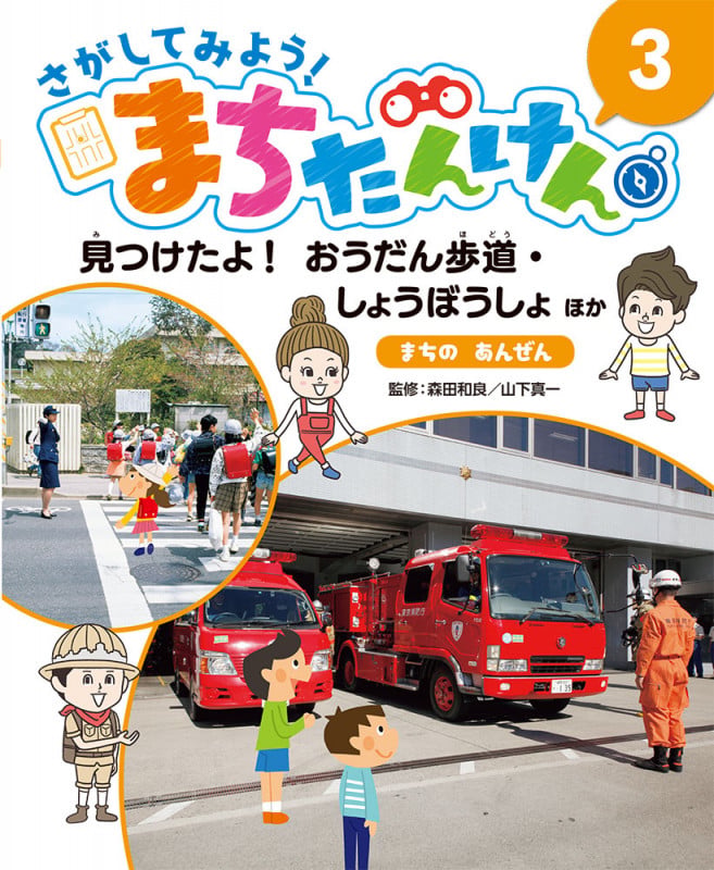 さがしてみよう!まちたんけん 見つけたよ!おうだん歩道・しょうぼうしょほか まちのあんぜん (3)