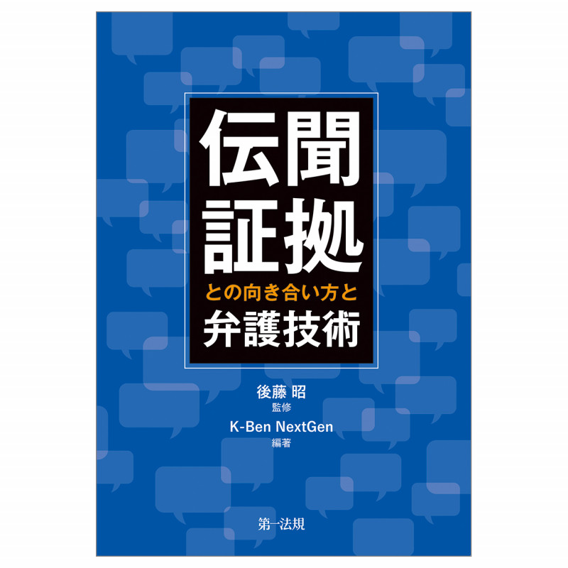 刑事事件における伝聞証拠との向き合い方と弁護術