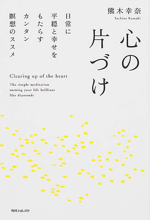 心の片づけ 日常に平穏と幸せをもたらすカンタン瞑想のススメ (角川フォレスタ)の詳細を見る