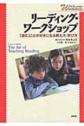 リーディング・ワークショップ 「読む」ことが好きになる教え方・学び方