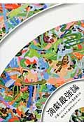 演劇最強論 反復とパッチワークの漂流者たち