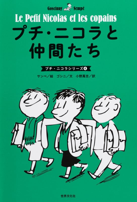 プチ・ニコラと仲間たち (プチ・ニコラシリーズ)