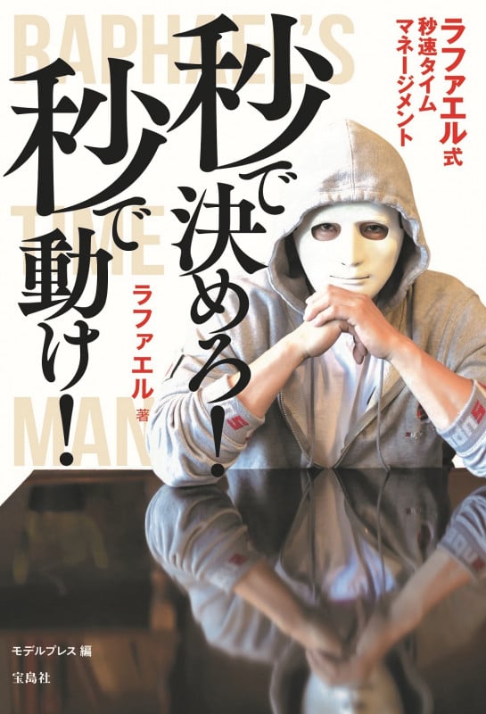 秒で決めろ! 秒で動け! ラファエル式秒速タイムマネージメント