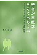 若者が素敵な自分に出あう本 本当の自立をうながす3つの質問
