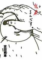 伝染るんです。 (1) (ビッグC)