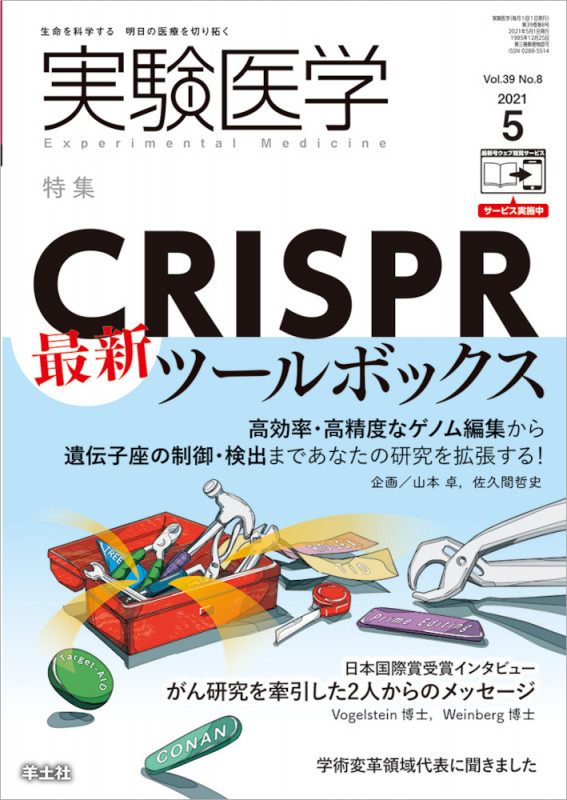 実験医学2021年5月号 (実験医学)