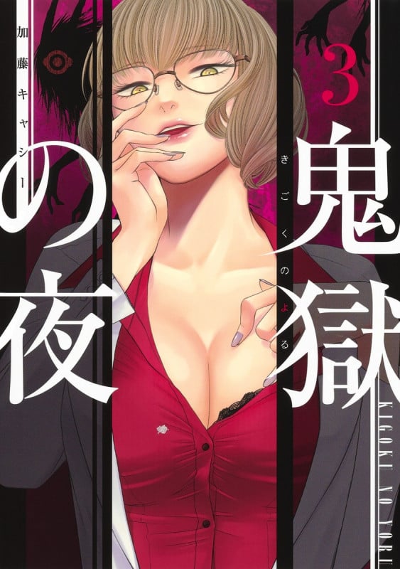 鬼獄の夜 3 (ヤングジャンプコミックス)