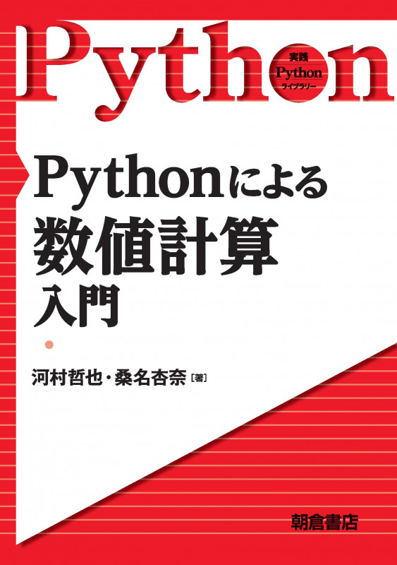Pythonによる数値計算入門 (実践Pythonライブラリ )