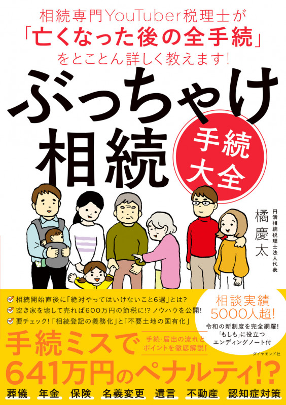 ぶっちゃけ相続「手続大全」 相続専門YouTuber税理士が「亡くなった後の全手続」をとことん詳しく教えます!