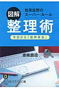 図解 整理術 今日から「能率革命」 (知的生きかた文庫)