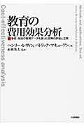 教育の費用効果分析 学校・生徒の教育データを使った政策の評価と立案