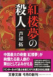 紅楼夢の殺人 (文春文庫)の詳細を見る