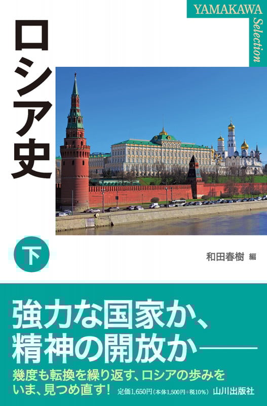 ロシア史 (下) (YAMAKAWA SELECTION)
