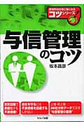 与信管理のコツ (実践的な仕事に強くなるコツシリーズ!)