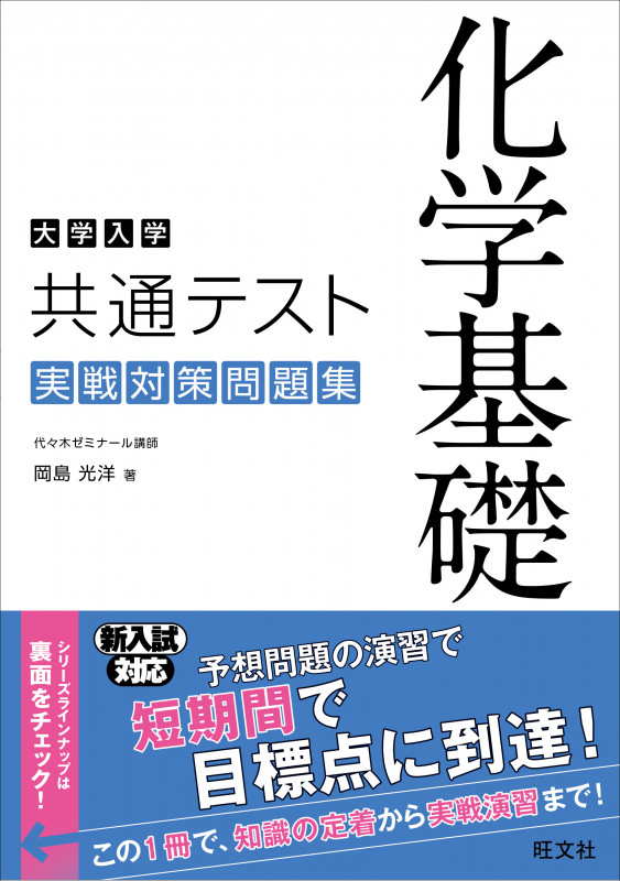 大学入学共通テスト 化学基礎 実戦対策問題集