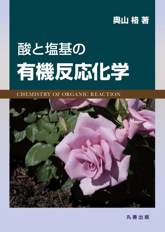 酸と塩基の有機反応化学