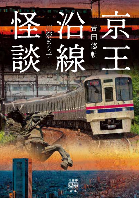 京王沿線怪談 (竹書房怪談文庫 HO-711)