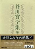 芥川賞全集 第十巻