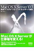 Mac OS X Server 10.3 実践ワークグループ&インターネットサーバ構築