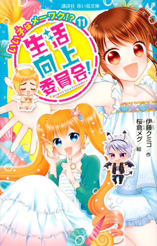 生活向上委員会! 11 いい子はメーワク!? (講談社青い鳥文庫)