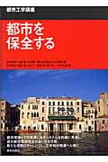 都市を保全する (都市工学講座)
