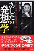 あしたの発想学 いかにして痛くない注射針はできたのか!?
