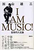 I AM MUSIC 音楽的人生論