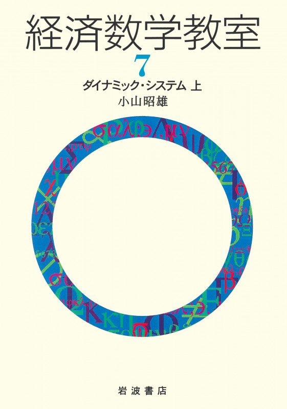 ダイナミック・システム 上 (小山昭雄 経済数学教室 7)