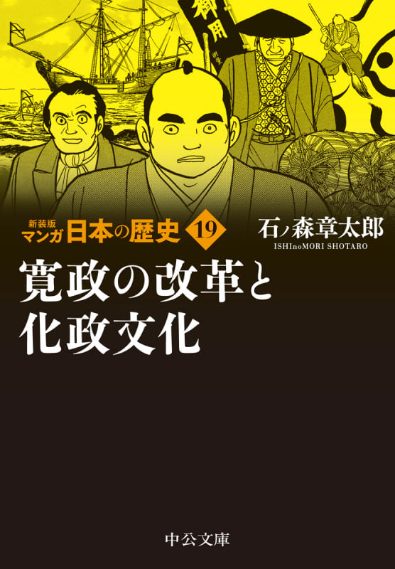 新装版 マンガ日本の歴史19  寛政の改革と化政文化 (中公文庫 S27-19)の詳細を見る