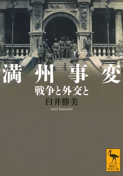 満州事変 戦争と外交と (講談社学術文庫)