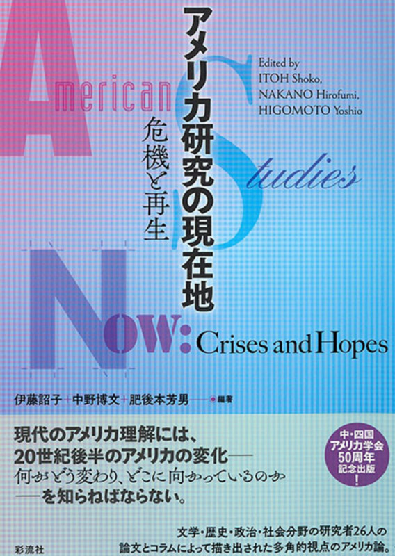 アメリカ研究の現在地 危機と再生