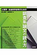心理学・社会科学研究のための調査系論文の読み方 データ解析の意味がわかる、研究者の意図がつかめる