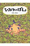 ひみつのばしょ (わたしのえほん)
