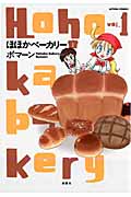 ほほかベーカリー 1 (Action Comics)