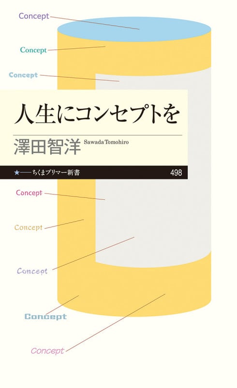 人生にコンセプトを (ちくまプリマー新書 498)