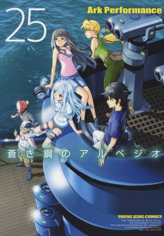 蒼き鋼のアルペジオ 25 (25巻) (YKコミックス)
