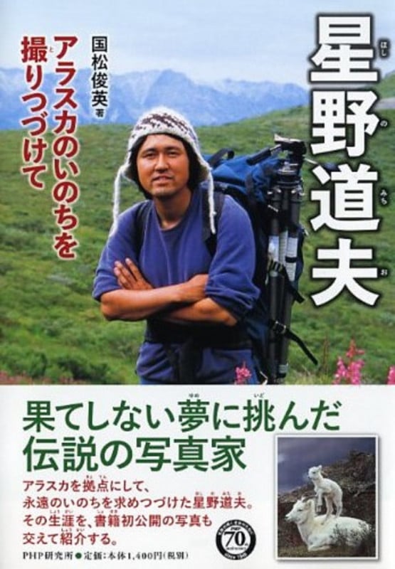 星野道夫 アラスカのいのちを撮りつづけて (PHP心のノンフィクション)