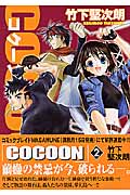 COCOON(ブレイド) (2) (ブレイドC)