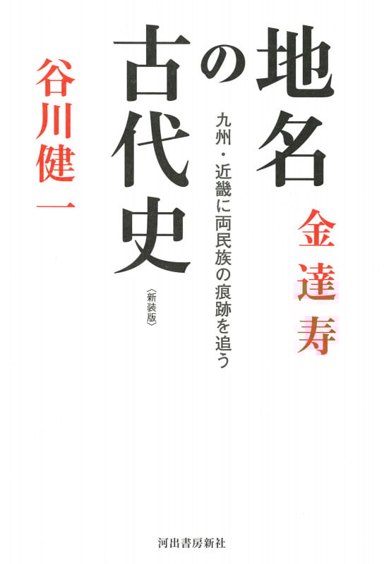 地名の古代史〈新装版〉 九州・近畿に両民族の痕跡を追う
